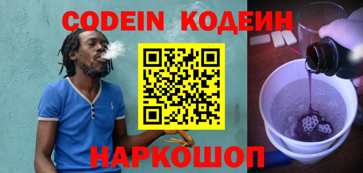 Кодеин Purple Drank  Вход с VPN  Усть-Джегута 